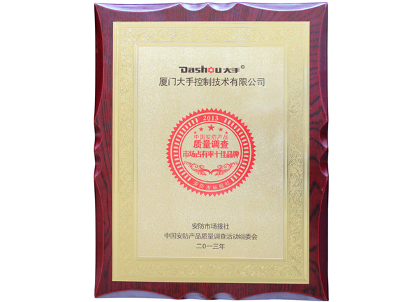 榮獲2013中國安防產(chǎn)品質(zhì)量調(diào)查“市場占有率十佳品牌”榮譽(yù)