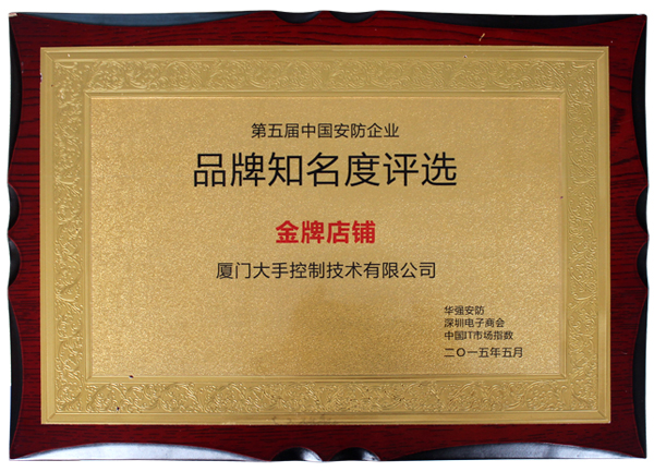 榮獲2014華強(qiáng)安防第五屆中國安防企業(yè)品牌知名度評選“金牌店鋪”榮譽(yù)